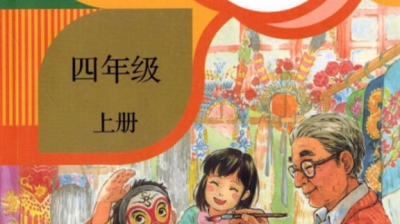 四年级上册