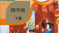 四年级下册