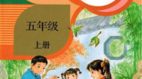 五年级上册
