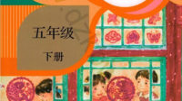 五年级下册