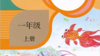 一年级上册