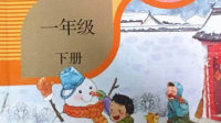 一年级下册