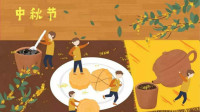 中秋节