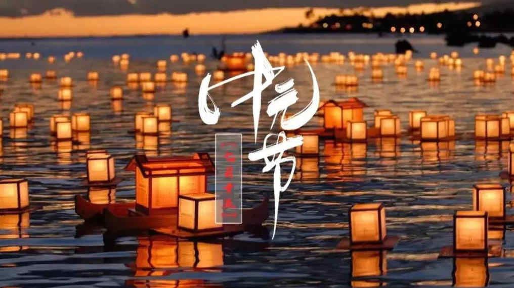 描写中元节的诗词